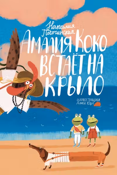 Амалия Коко встает на крыло