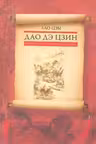 Дао дэ цзин. Книга пути и достоинства