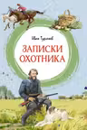 Записки охотника