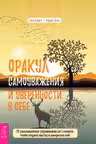 Оракул самоуважения и уверенности в себе
