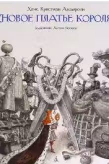 Новое платье короля (иллюстр. А. Ломаева)
