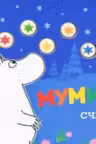 Муми-тролли считают звезды