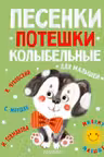 Песенки, потешки, колыбельные для малышей
