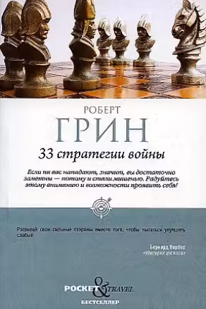 33 стратегии войны. Грин