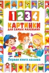 1234 картинки для самых маленьких. Первая книга малыша