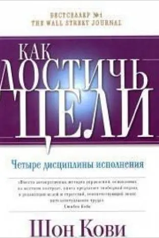 Как достичь цели. Четыре дисциплины исполнения