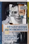 Ограниченные невозможности. Как жить в этом мире если ты не такой как все