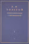 Толстой Л.Н. в воспоминаниях современников. В 2-х томах. Том 1