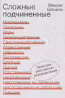 Сложные подчиненные. Практика российских руководителей