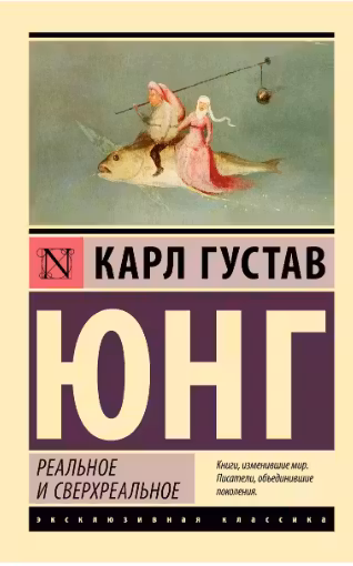 Реальное и сверхреальное