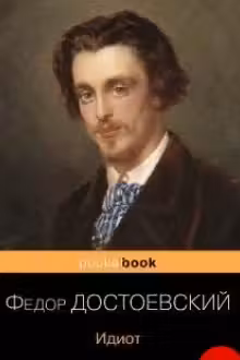 Идиот. Достоевский