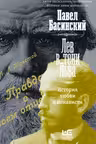 Лев в тени Льва. История любви и ненависти. Басинский