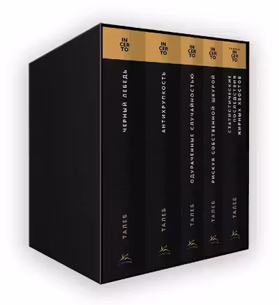Талеб: коллекция Incerto. Сборный комплект в коробе из 5 книг