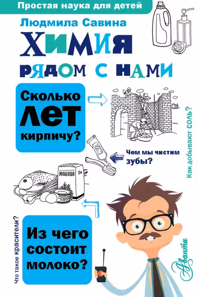 Химия рядом с нами