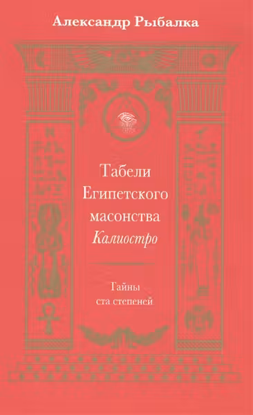 Табели Египетского масонства Калиостро. Тайны ста степеней