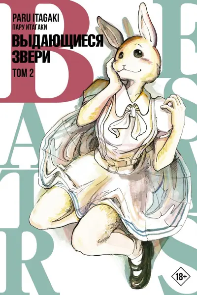 Beastars. Выдающиеся звери. Том 2