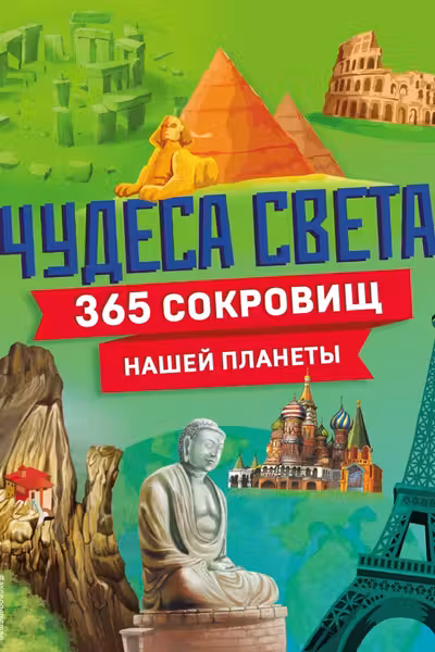 Чудеса света! 365 сокровищ нашей планеты