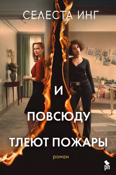И повсюду тлеют пожары