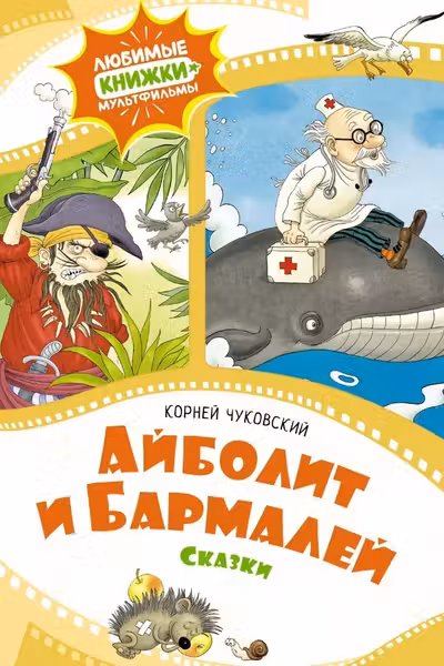 Айболит и Бармалей. Сказки