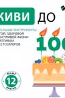 Живи до 100. Визуальные инструменты долгой здоровой и счастливой жизни