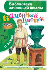 Каменный цветок