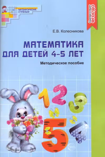 Математика для детей 4—5 лет Методическое пособие