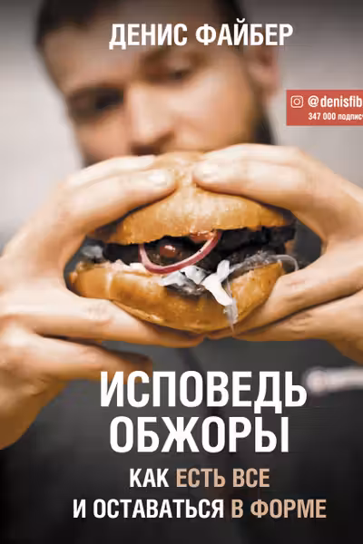 Исповедь обжоры. Как есть все и оставаться в форме