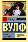 Миссис Дэллоуэй