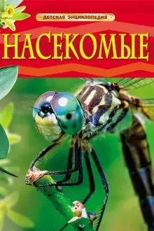Detskaya ehnciklopediya nasekomye