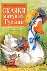 Сказки матушки Гусыни