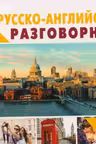 Русско-английский разговорник