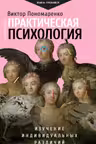 Практическая психология. Изучение индивидуальных различий