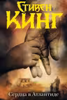 Сердца в Атлантиде. Кинг