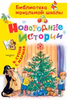 Новогодние истории