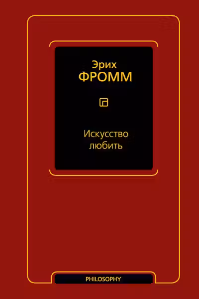 Искусство любить. Фромм