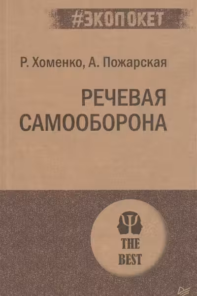 Речевая самооборона