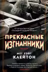Прекрасные изгнанники