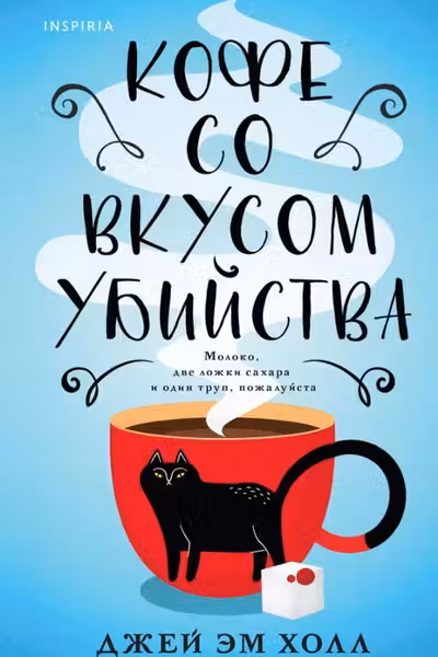 Кофе со вкусом убийства