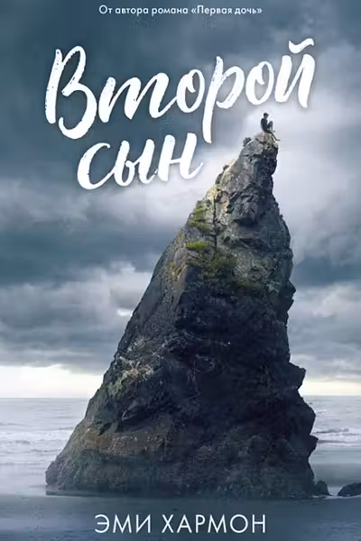 Второй сын