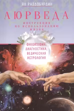 Аюрведа. Философия, диагностика, астрология и лечение