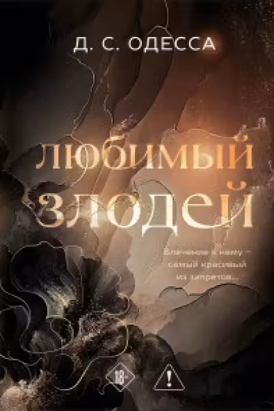 Любимый злодей