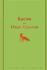 Басни (с иллюстрациями)