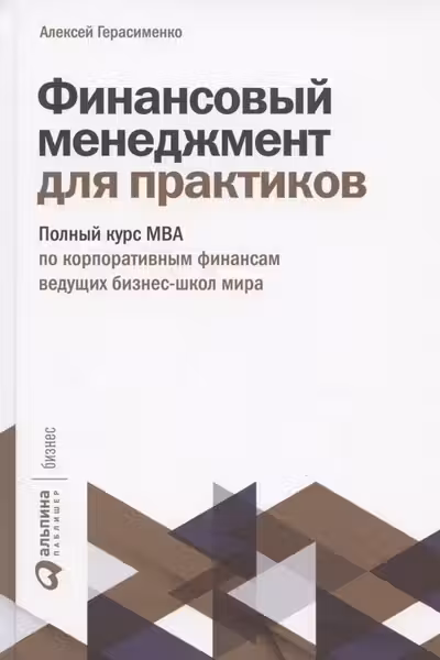 Финансовый менеджмент для практиков