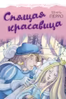 Спящая красавица