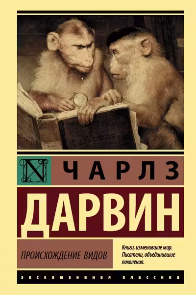 Происхождение видов