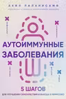 Аутоиммунные заболевания. 5 шагов для улучшения самочувствия и выхода в ремиссию