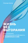 Жизнь без выгорания: Как сохранить эмоциональную устойчивость и позаботиться о себе