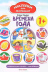Наклейки для малышат. Времена года