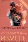 Исцеление травмы измены. Второй шанс для пары