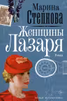 Женщины Лазаря